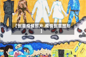 【创意疫情照片,疫情创意图形】