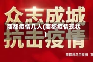 商都疫情几人(商都疫情现状)