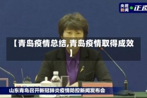 【青岛疫情总结,青岛疫情取得成效】