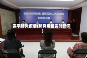 实事肺炎疫情(肺炎疫情实时新闻)