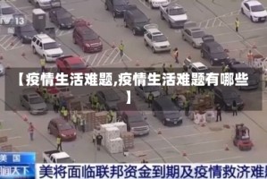 【疫情生活难题,疫情生活难题有哪些】