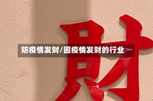 防疫情发财/因疫情发财的行业