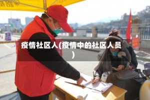 疫情社区人(疫情中的社区人员)