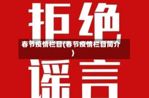 春节疫情栏目(春节疫情栏目简介)