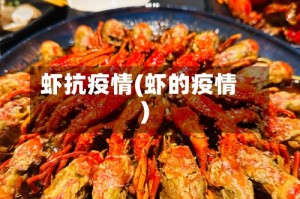 虾抗疫情(虾的疫情)
