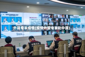 外籍专家疫情(疫情外国专家赴中国)