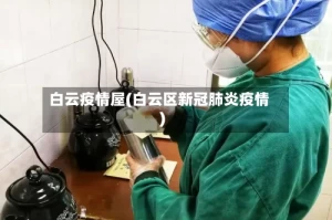 白云疫情屋(白云区新冠肺炎疫情)