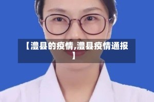 【澧县的疫情,澧县疫情通报】
