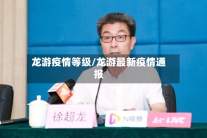龙游疫情等级/龙游最新疫情通报