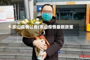 乐山疫情公告(乐山疫情最新政策)
