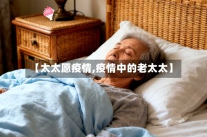 【太太愿疫情,疫情中的老太太】