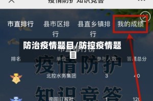 防治疫情题目/防控疫情题目