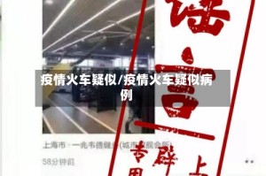疫情火车疑似/疫情火车疑似病例