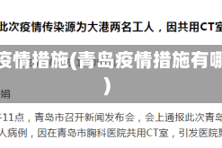 青岛疫情措施(青岛疫情措施有哪些)