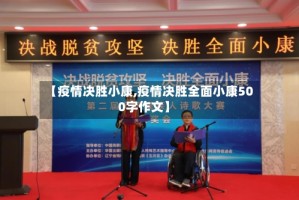 【疫情决胜小康,疫情决胜全面小康500字作文】