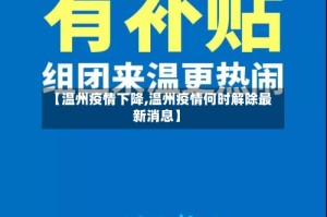 【温州疫情下降,温州疫情何时解除最新消息】