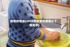 疫情的悟道(2020的疫情的感悟心了解到乎)