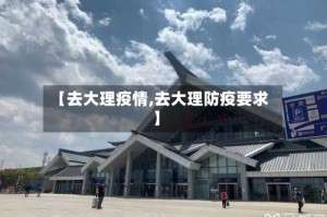 【去大理疫情,去大理防疫要求】