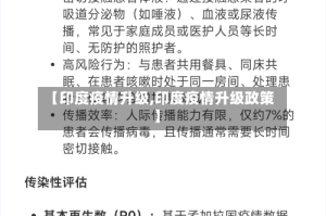 【印度疫情升级,印度疫情升级政策】