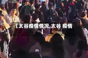 【太谷疫情情况,太谷 疫情】