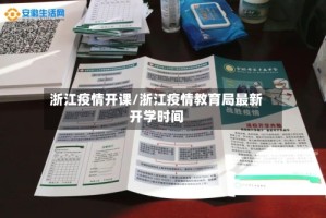 浙江疫情开课/浙江疫情教育局最新开学时间