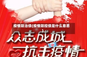 疫情防治债(疫情防控债是什么意思)