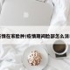 疫情在家脸肿/疫情期间脸部怎么消毒