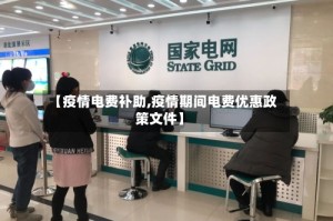 【疫情电费补助,疫情期间电费优惠政策文件】