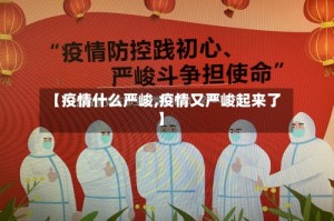 【疫情什么严峻,疫情又严峻起来了】