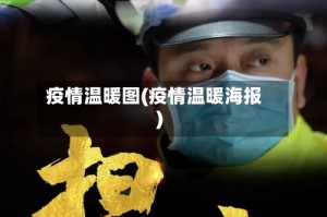 疫情温暖图(疫情温暖海报)