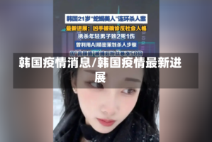 韩国疫情消息/韩国疫情最新进展