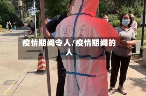 疫情期间令人/疫情期间的人