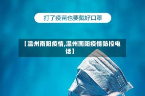 【温州南阳疫情,温州南阳疫情防控电话】