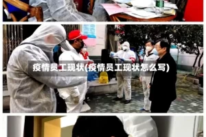 疫情员工现状(疫情员工现状怎么写)