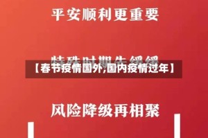 【春节疫情国外,国内疫情过年】