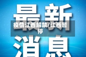 疫情江西解禁/江西暂停