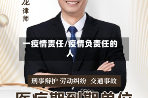 一疫情责任/疫情负责任的人