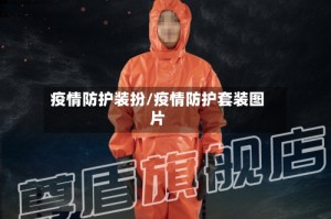 疫情防护装扮/疫情防护套装图片