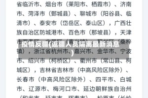 疫情反疆(返疆人员隔离最新消息)