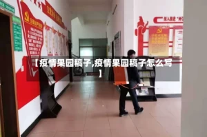 【疫情果园稿子,疫情果园稿子怎么写】