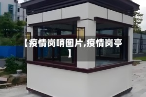【疫情岗哨图片,疫情岗亭】