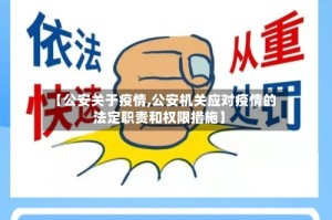 【公安关于疫情,公安机关应对疫情的法定职责和权限措施】