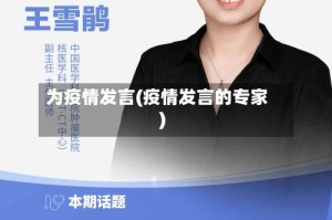 为疫情发言(疫情发言的专家)