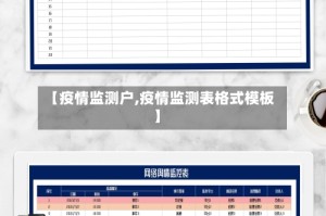 【疫情监测户,疫情监测表格式模板】