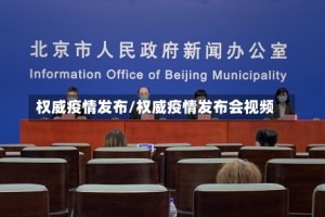 权威疫情发布/权威疫情发布会视频