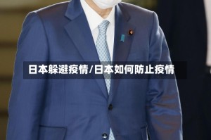 日本躲避疫情/日本如何防止疫情