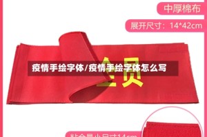 疫情手绘字体/疫情手绘字体怎么写