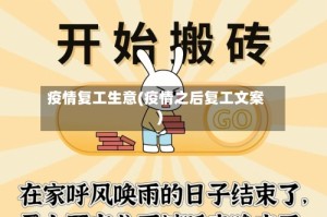 疫情复工生意(疫情之后复工文案)