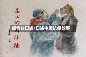 疫情的口述/口述中国抗疫故事