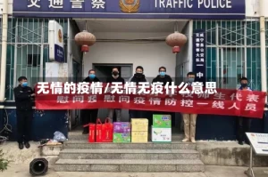 无情的疫情/无情无疫什么意思